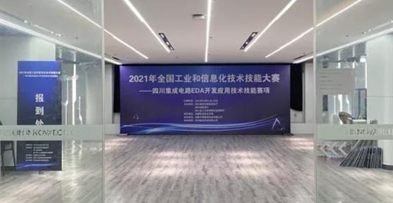 越镁智能协办2021年全国工业和信息化技术技能大赛四川集成电路EDA开发应用技术技能赛项取得圆满成功